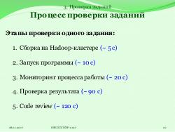 Система HJudge или как автоматизировать проверку заданий при изучении работы с большими данными (OSEDUCONF-2017).pdf